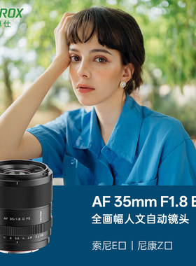 唯卓仕AF35mm F1.8 EVO全画幅自动对焦人像适用索尼FE卡口尼康Z口