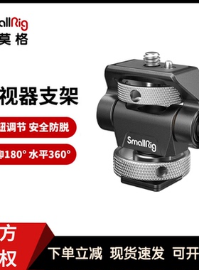 SmallRig斯莫格通用监视器支架蜗牛云台配件拓展接口2905