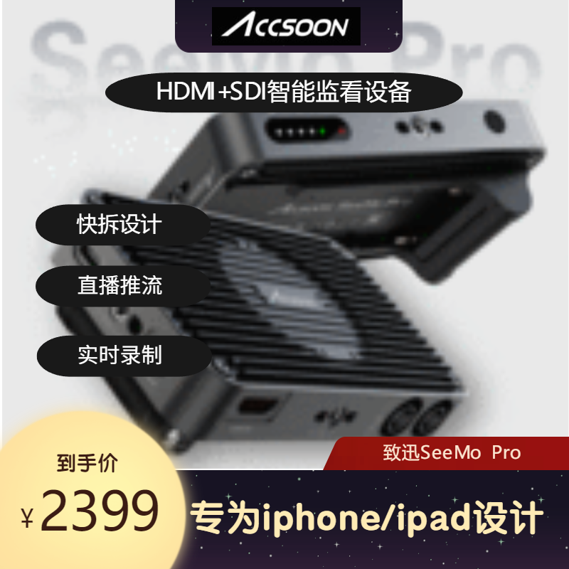 ACCSOON致迅 SeeMo Pro手机监看转换器适用iphone ipad直播采集推