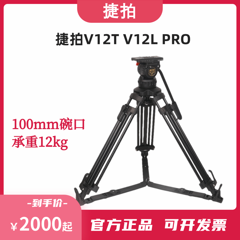 捷拍JP-V12T PRO/12L广播级液压云台铝合金碳纤维100MM三脚架套装