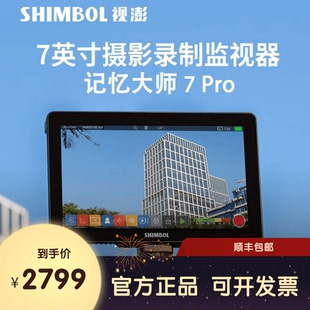 SHIMBOL视澎记忆大师7PRO高亮录制监视器4K显示LUT输出P3色域delt