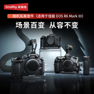 斯莫格适用佳能 R6 Mark III/R6 Mark II迅鹰快拆拓展框兔笼套件