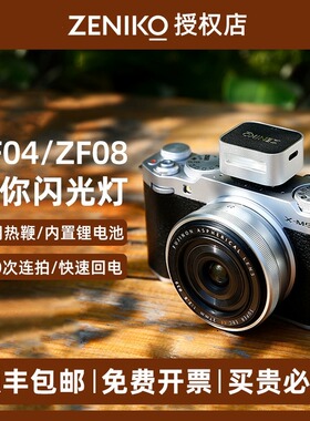现货 ZENIKO小闪 ZF04/ZF08迷你闪光灯适用理光GR3富士索尼尼康等