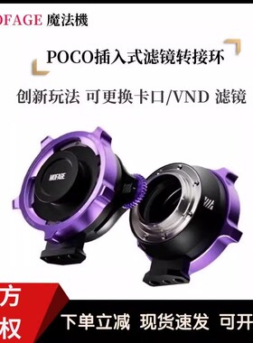MOFAGE插入式黑柔/白柔VND滤镜PL卡口POCO转接环适用索尼佳能尼康