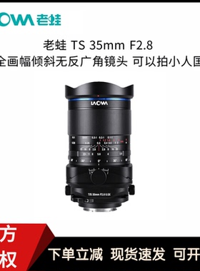 LAOWA老蛙TS35mm F2.8全画幅移轴微距镜头0.5X放大微距 倾斜移轴
