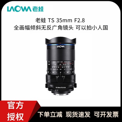 LAOWA老蛙TS35mm F2.8全画幅移轴微距镜头0.5X放大微距 倾斜移轴