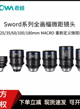 老蛙 sword 系列全画幅微距镜头 （1541/2529/35/60/100/18046）
