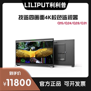 SDI技监四画面4K校色监视器 利利普Q15 Q28 Q24 Q31 12G