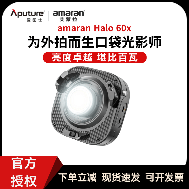 Aputure/爱图仕 amaran艾蒙拉Halo 60x便携式手持外拍专业补光灯