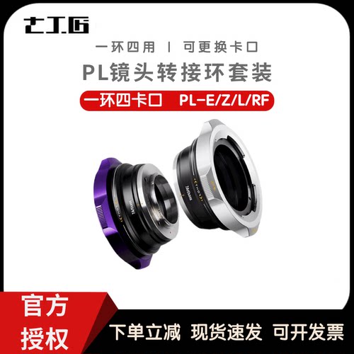 七工匠PL-E/RF/L/Z 转接环PL口电影镜头转微单卡口可换后口接环