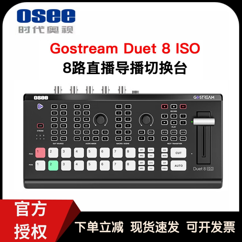 时代奥视Gostream Duet 8 ISO 8路导播台切换台HDMI+SDI直播推流