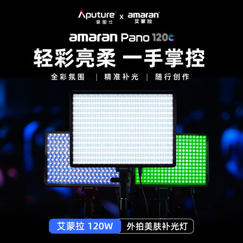 Aputure/爱图仕 艾蒙拉Pano 120c轻便全彩120W外拍平板摄影补光灯