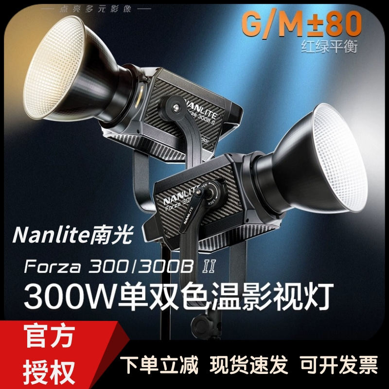 Nanlite南光Forza 300 II/300B II二代摄影摄像拍照直播补光灯