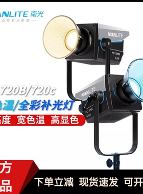 Nanlite南光 FC-720B/720C大功率双色温/全彩常亮补光灯720W