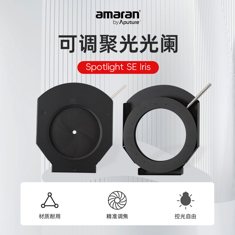 爱图仕Aputure IRIS光阑GOBO片可调聚光光斑大小适用Spotligh