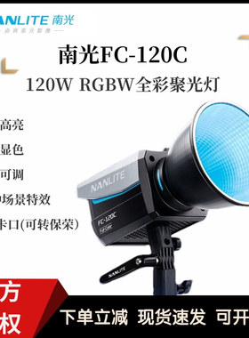 南光FC-120C全彩LED彩光摄影补光灯RGB可调色温色彩氛围视频拍摄