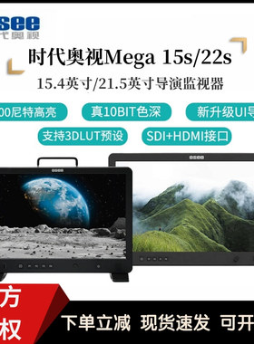 时代奥视Mega 15s/22s技监级监视器15.4寸/21.5寸1500nit高亮监看