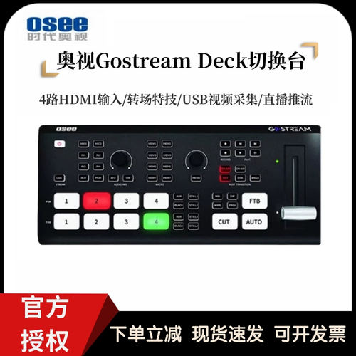 OSEE时代奥视GoStream Deck四通道切换台多机位直播导播HDMI输