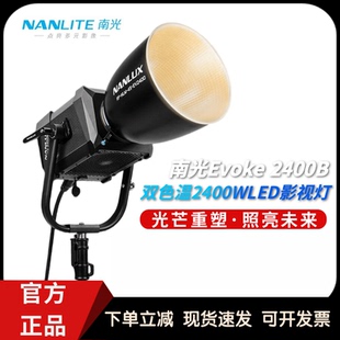 南光Evoke LED双色温彩光电影拍摄防雨 2400B大功率摄影灯2400W