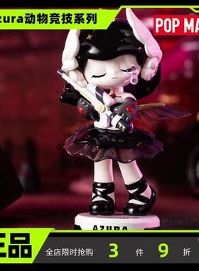 AZURA动物竞技系列盲盒 POPMART泡泡玛特手办玩具潮玩摆件礼物