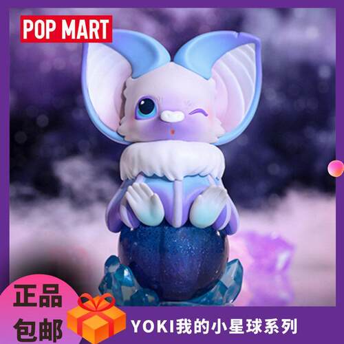 YOKI我的小星球系列盲盒 POPMART泡泡玛特手办潮流摆件网红玩具