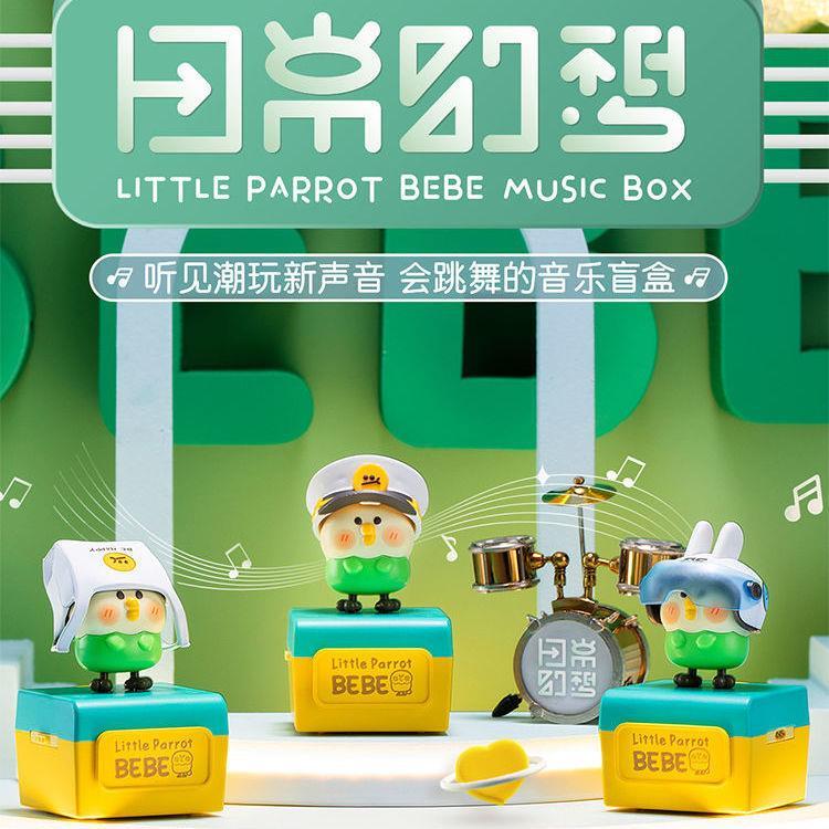 新款小鹦鹉BEBE日常幻想系列盲盒联动音乐盒电动发声公仔生日礼物