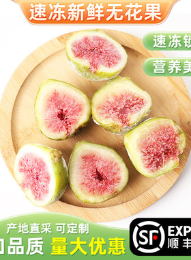 速冻青皮无花果新鲜水果卫赞