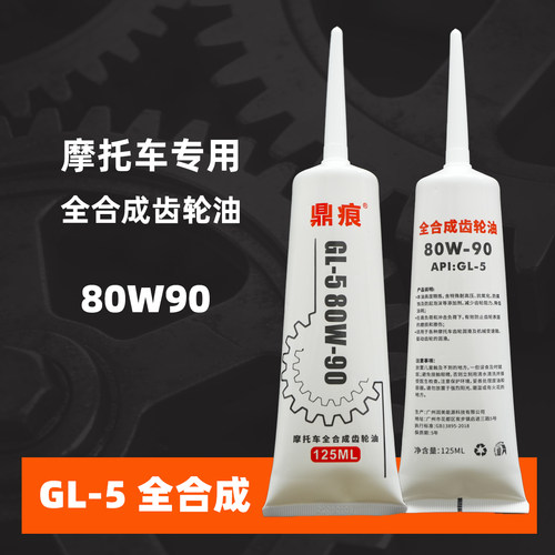全合成摩托车齿轮油80W90