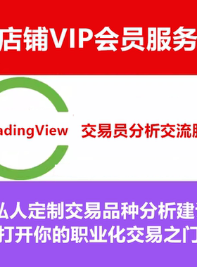 TradingView指标VIP会员高阶策略职业交易员人工分析交易品种服务