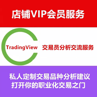 TradingView指标VIP会员高阶策略职业交易员人工分析交易品种服务