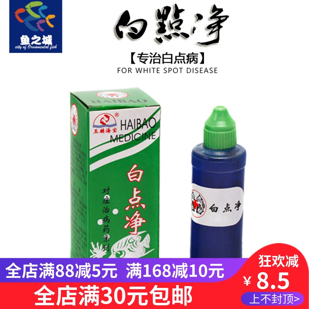 白点净治疗白点杀灭瓜虫净化水质专业治疗鱼儿白点