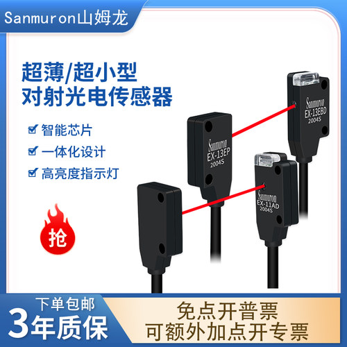 光电开关Sanmuron传感器红外对射