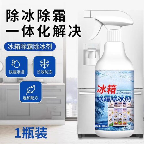 冰箱除冰除霜剂解冻器清理剂防结冰去冰化雪融雪除霜家用冰柜