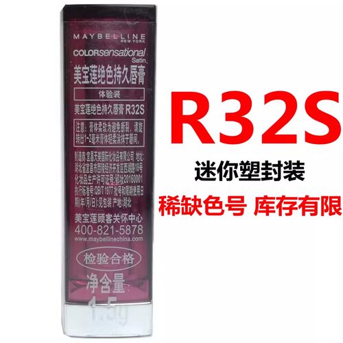 美宝莲绝色持久迷你口红滋润R32S