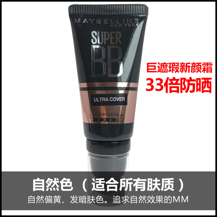 美宝莲巨遮瑕BB霜自然色巨水巨润光感柔雾新颜霜持久裸蜂皇浆遮瑕