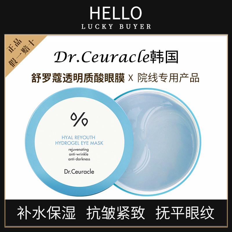 舒罗蔻抗皱紧致眼膜贴