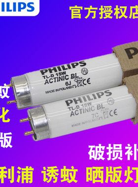 飞利浦诱蚊灭蚊灯管 F15T8/BL ACTINIC BL15W/18W晒版紫外线灯管
