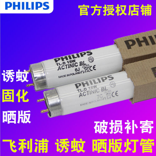飞利浦诱蚊灭蚊灯管 F15T8/BL ACTINIC BL15W/18W晒版紫外线灯管