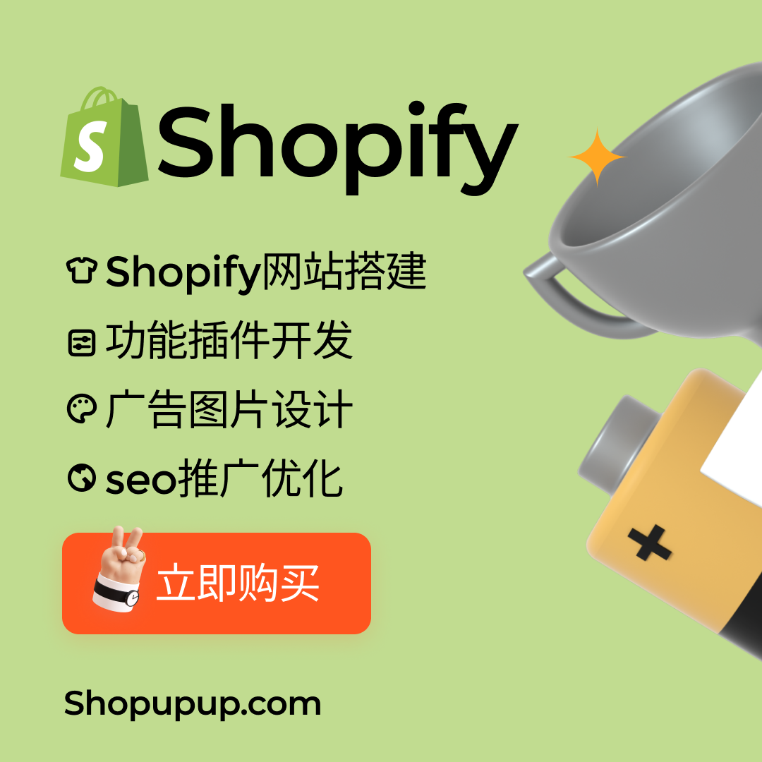 shopify外贸建站 独立站搭建装修 图片设计 模板功能开发seo优化