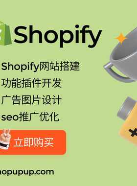 shopify外贸建站 独立站搭建装修 图片设计 模板功能开发seo优化