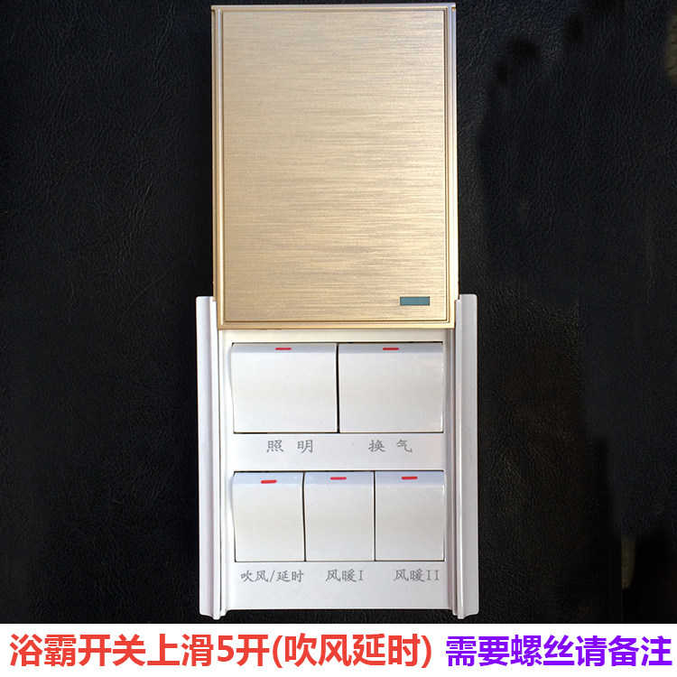 浴室卫生间通用86型16A上滑盖防水五开风暖浴霸开关吹风自带延时