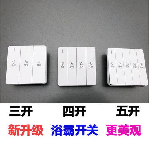 单双电机风暖浴霸防水五开琴键通用 灯暖3开 明装4开开关四开开关