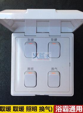 浴霸通用四开关面板4开取暖取暖照明换气 带盖防水16AU普美的通用