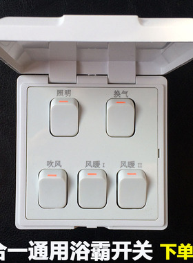 浴霸开关5开16A五合一防水盖美的OU普风暖浴霸通用86型浴室卫生间
