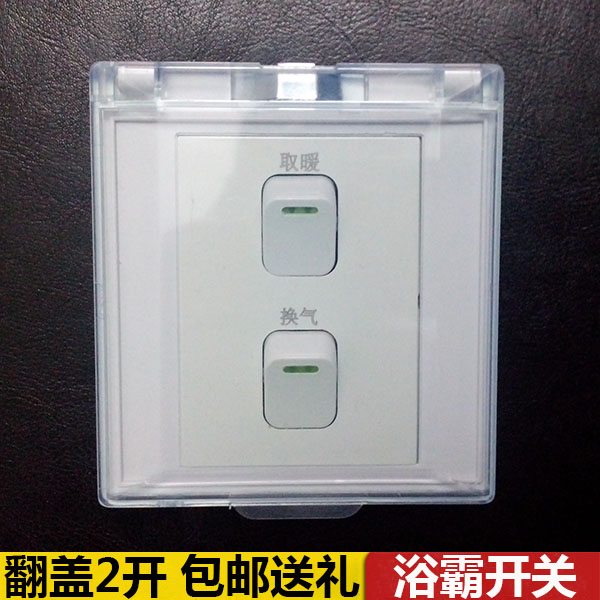 浴霸开关2开二位 功能:换气灯暖照明等组合任选包邮86型通用品牌