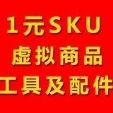 1元虚拟商品 网店上没有上传的工具及配件等 不得直接下单