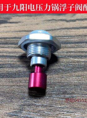 适用于九阳电压力锅浮子阀JYY-60C19/50C2-A/50C3-A/C9/20M3配件