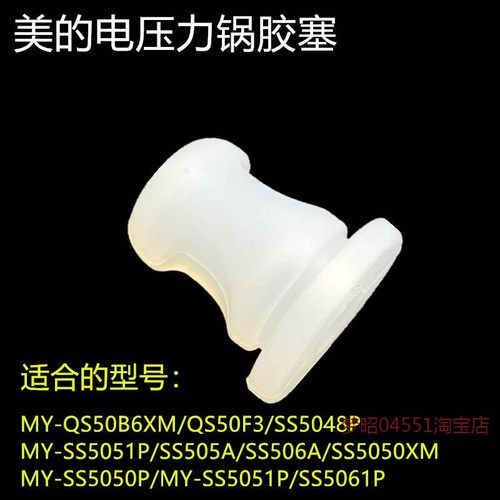 适用美的电压力锅配件MY-SS5048P锅盖胶塞MY-SS6051P固定胶圈SS50
