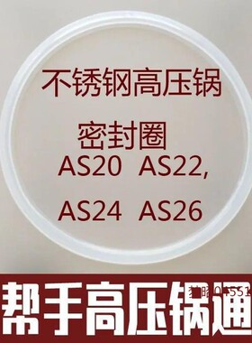 好帮手不锈钢高压锅密封圈配件AS20 22 24 26加厚不锈钢皮圈