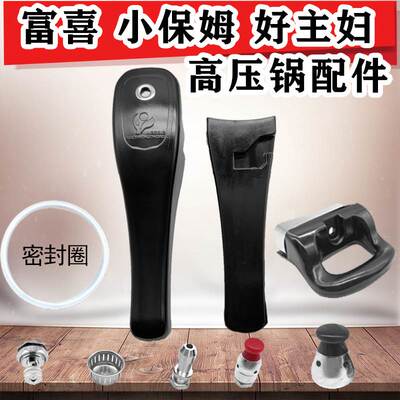 适用富喜高压锅配件小保姆好主妇压力锅手柄手把把手配件通用密封